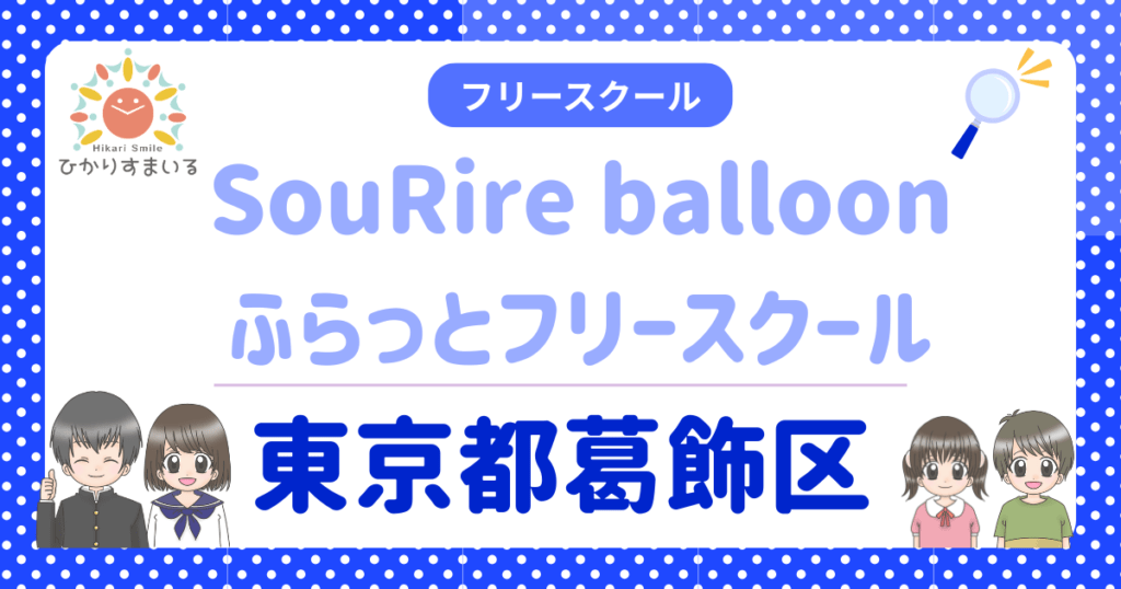 東京都葛飾区 フリースクール SouRire balloon ふらっとフリースクール