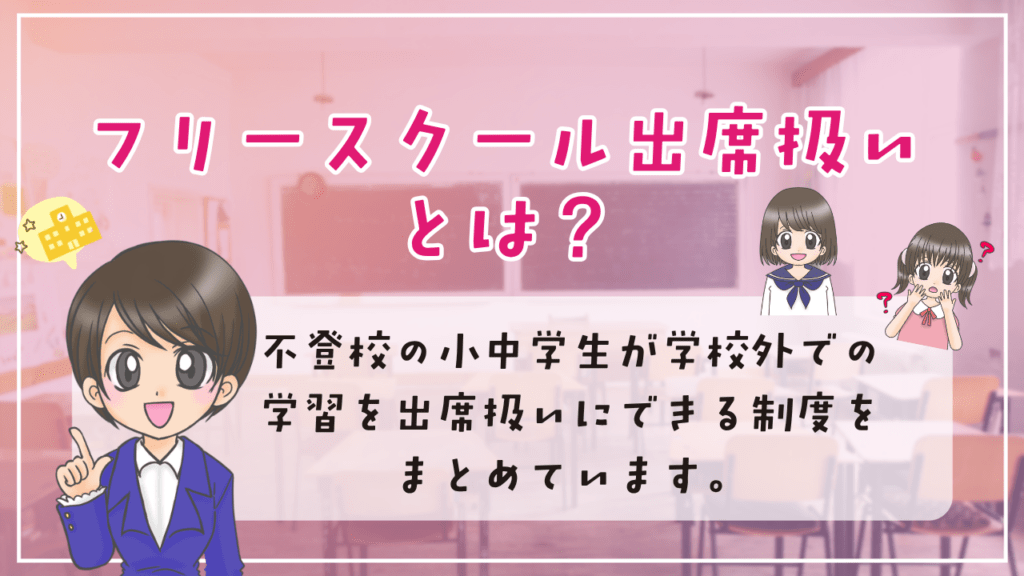 フリースクール　出席扱い　概要