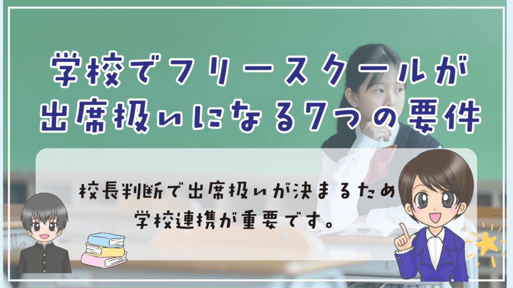 フリースクール 出席扱い 要件
