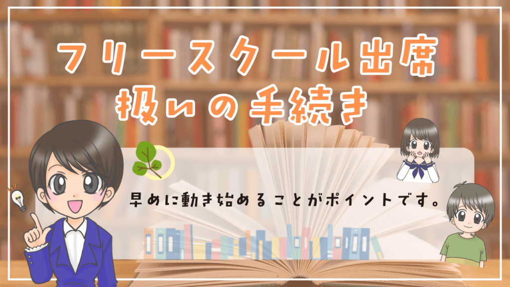 フリースクール　出席扱い　手続き