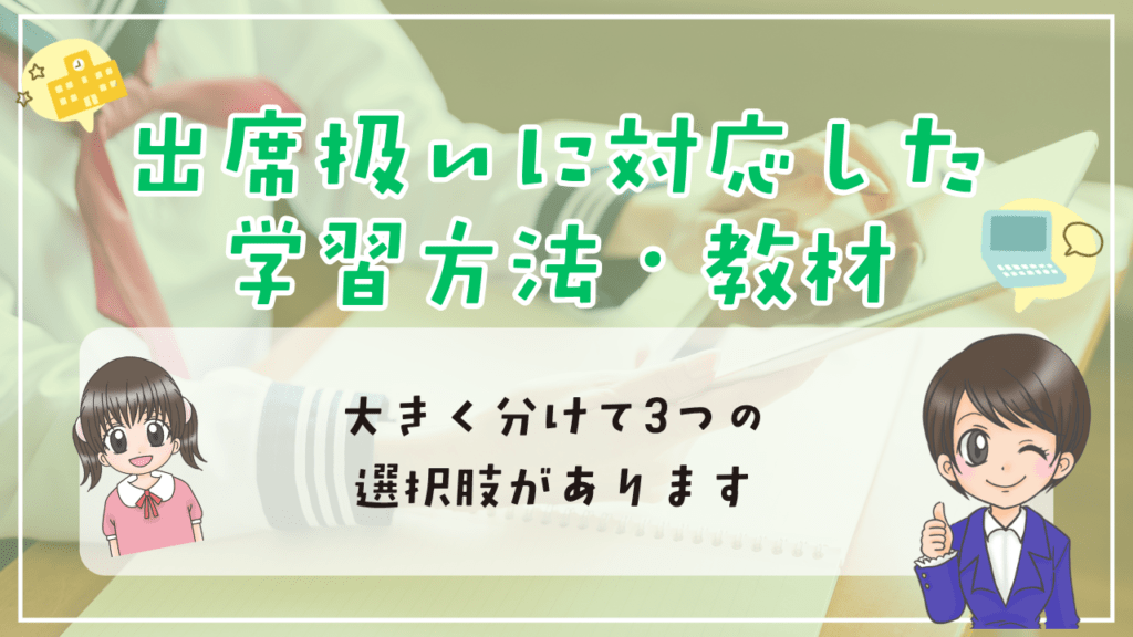 フリースクール　出席扱い　学習方法・教材