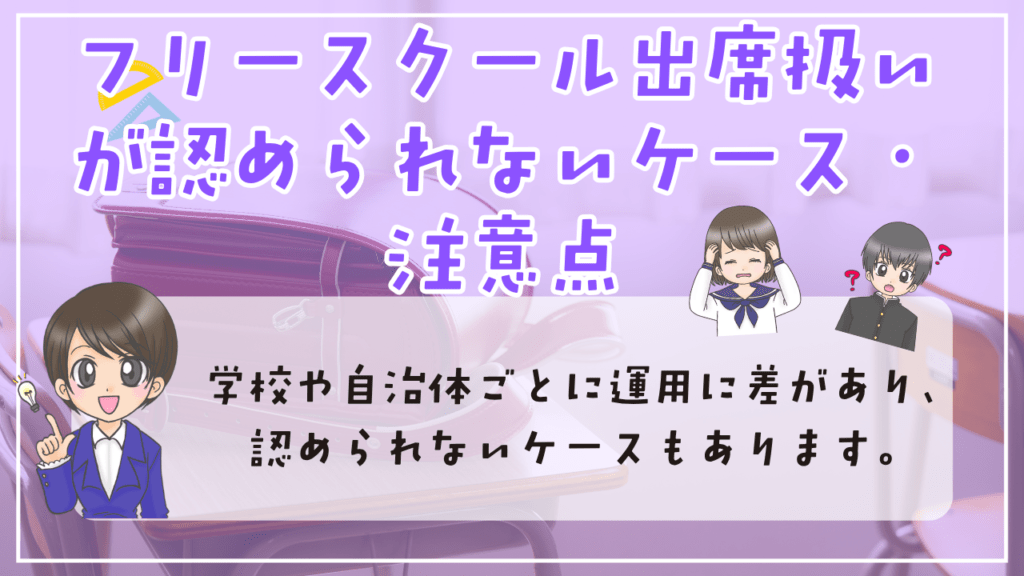 フリースクール　出席扱い　注意点