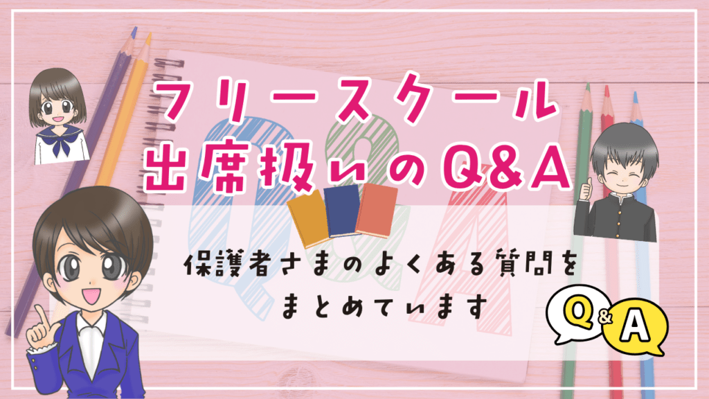 フリースクール　出席扱い Q&A