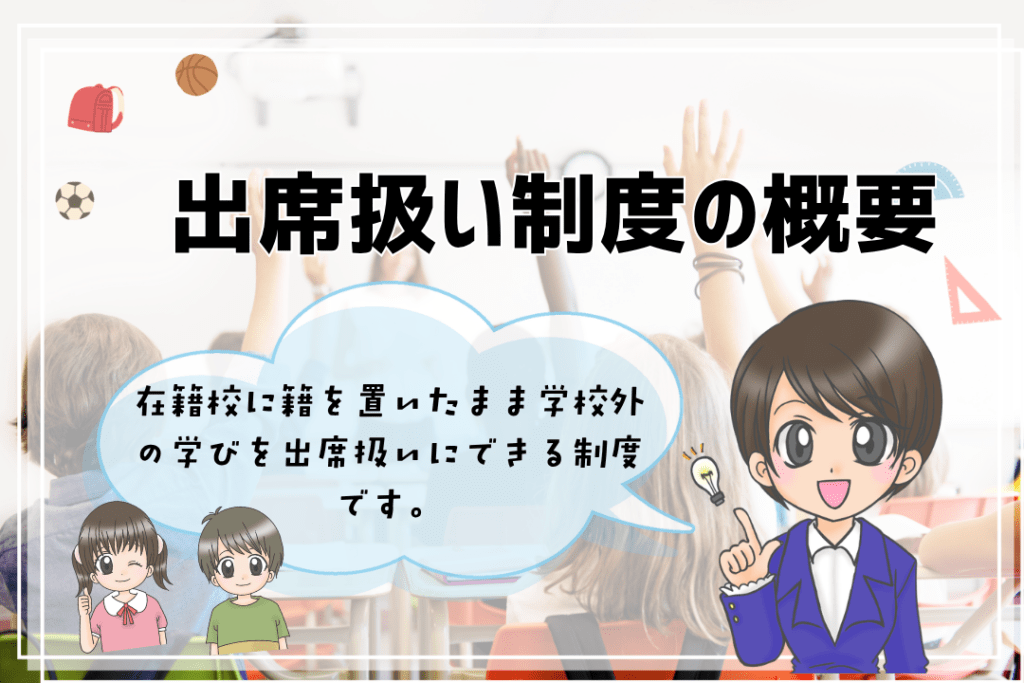 フリースクール　出席扱い 概要