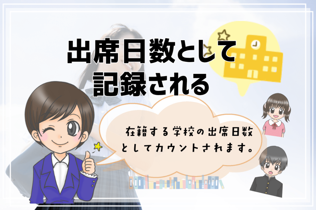 フリースクール　出席扱い　出席日数