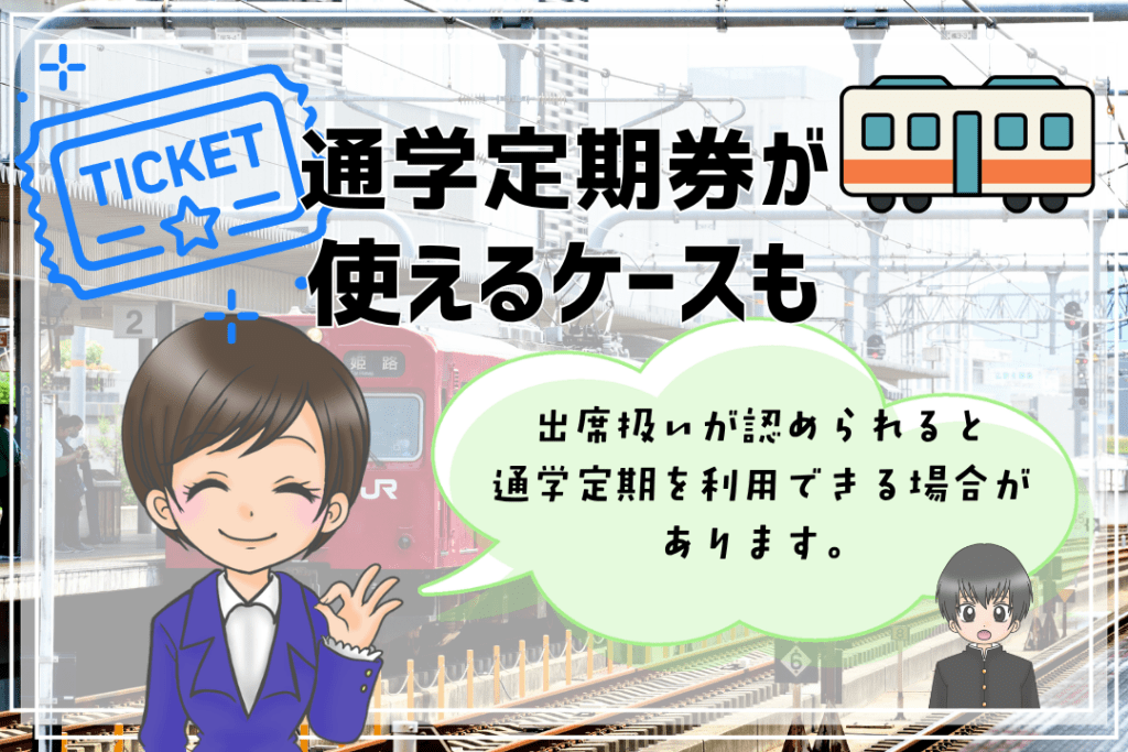 フリースクール　出席扱い　定期券