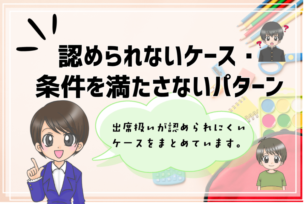 フリースクール　出席扱い　認められないケース