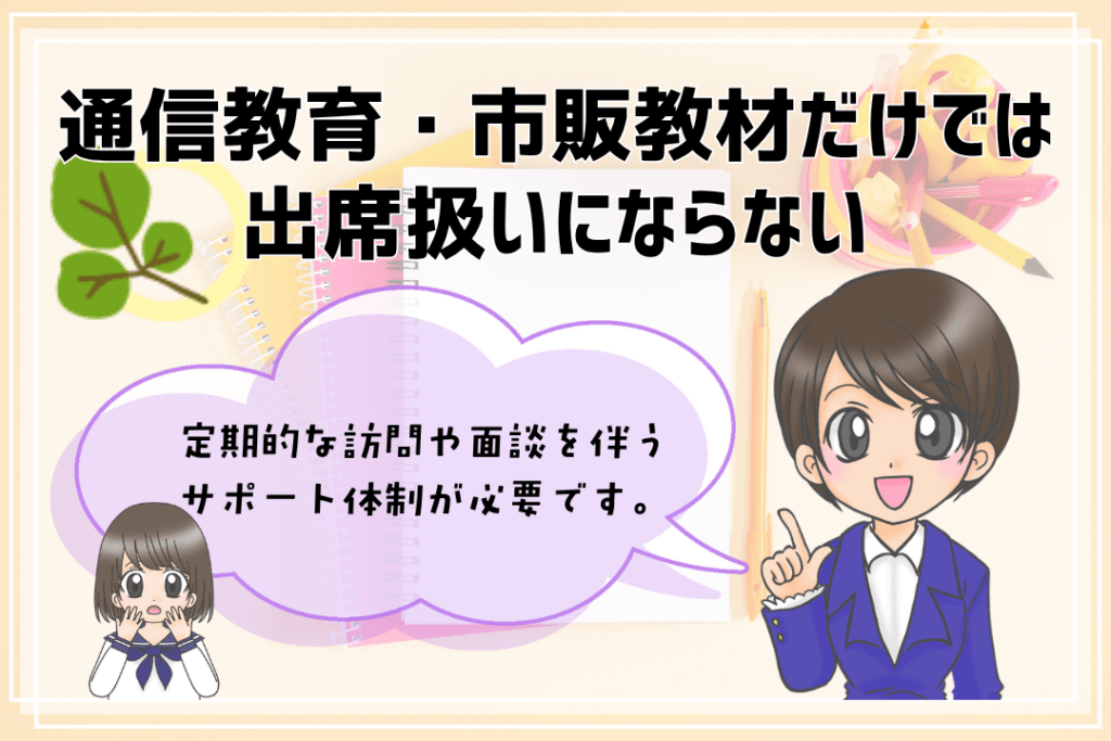 フリースクール　出席扱い　通信教育