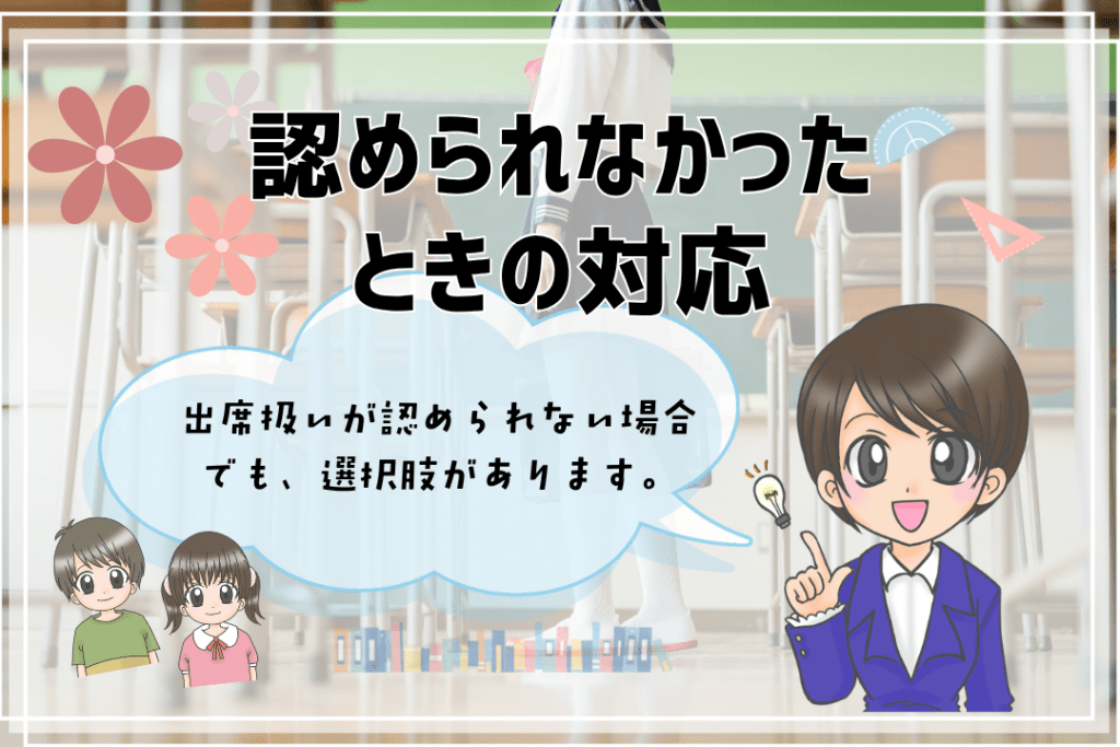 フリースクール　出席扱い　対応