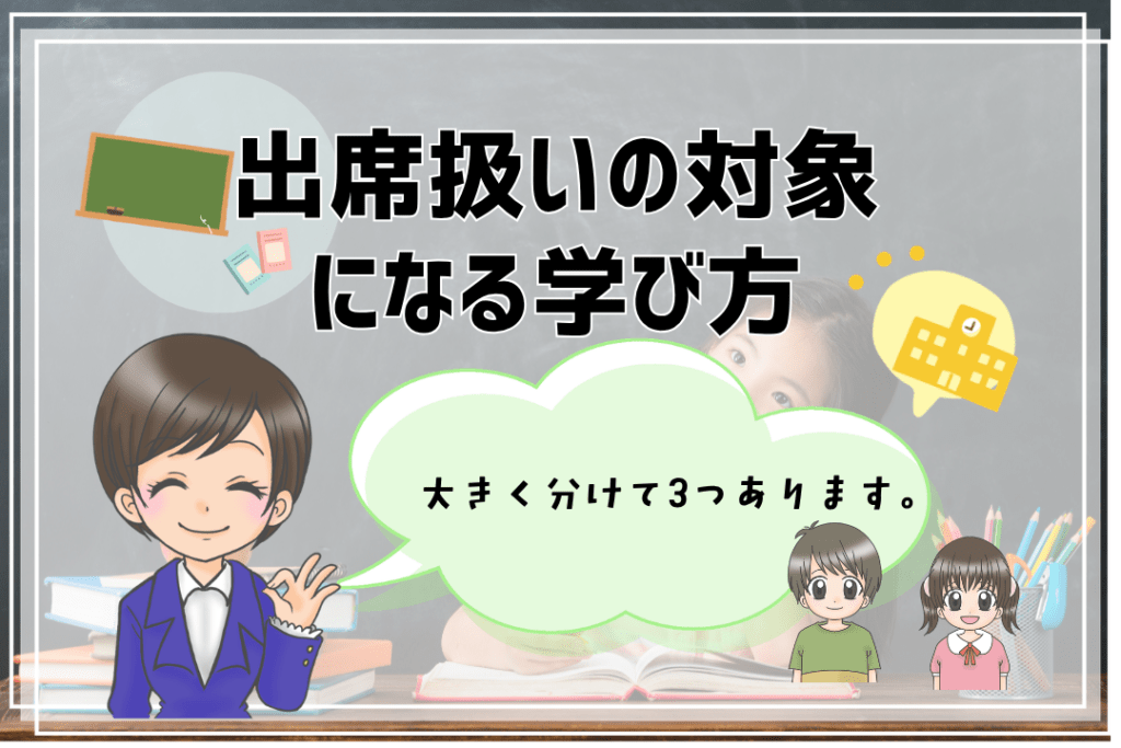 フリースクール　出席扱い 学び方