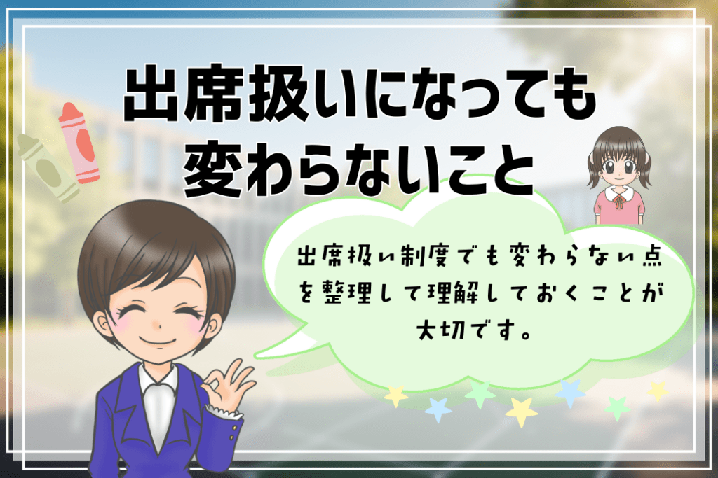 フリースクール　出席扱い　変わらないこと