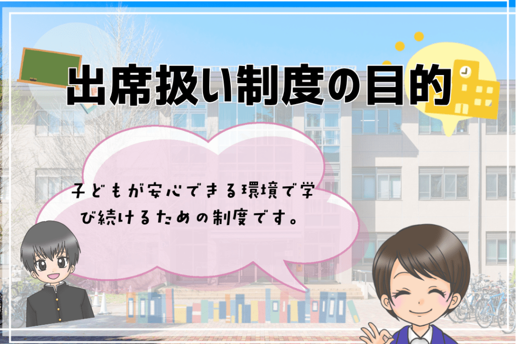 フリースクール　出席扱い　目的