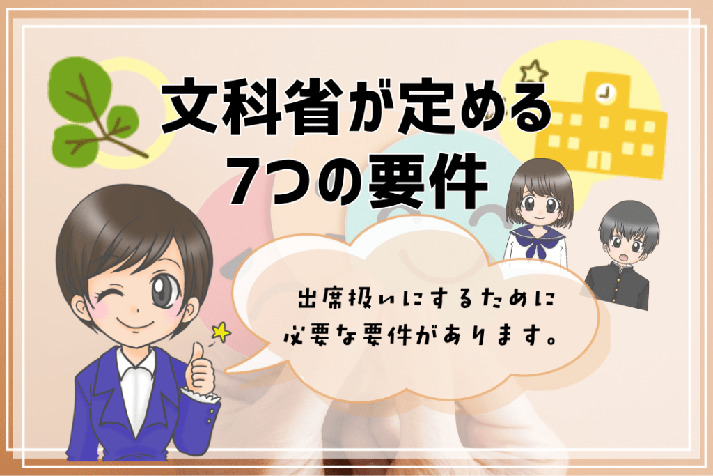 フリースクール　出席扱い　要件