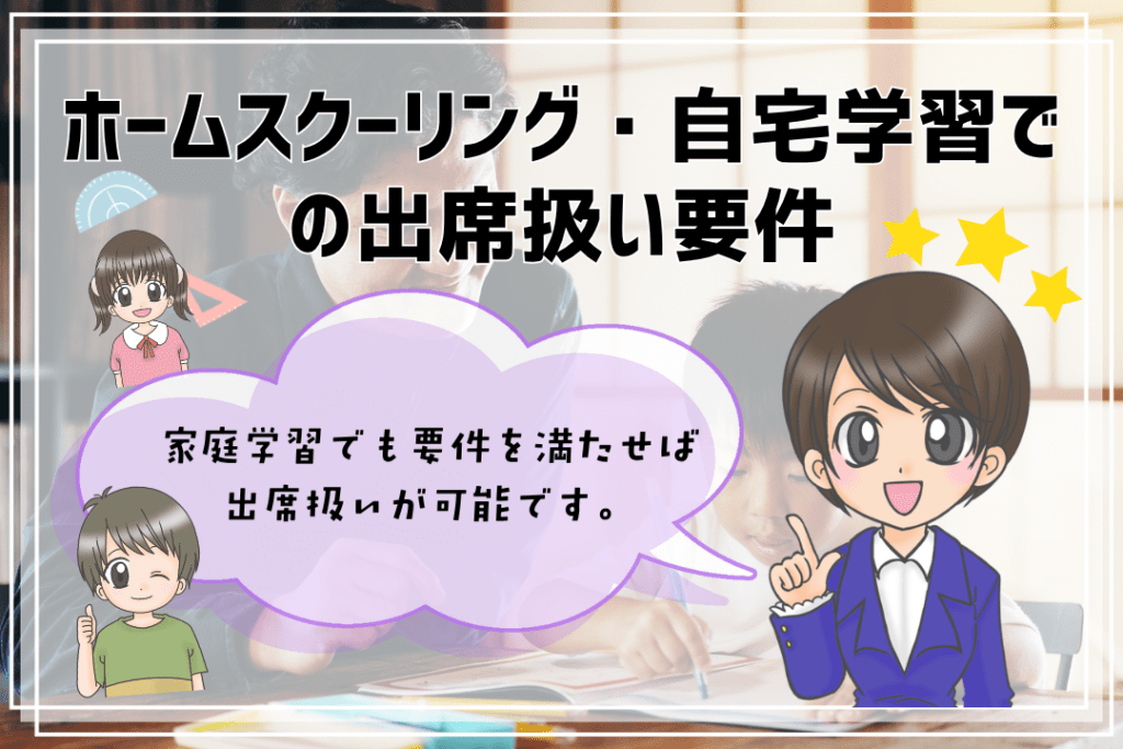 フリースクール　出席扱い　自宅学習