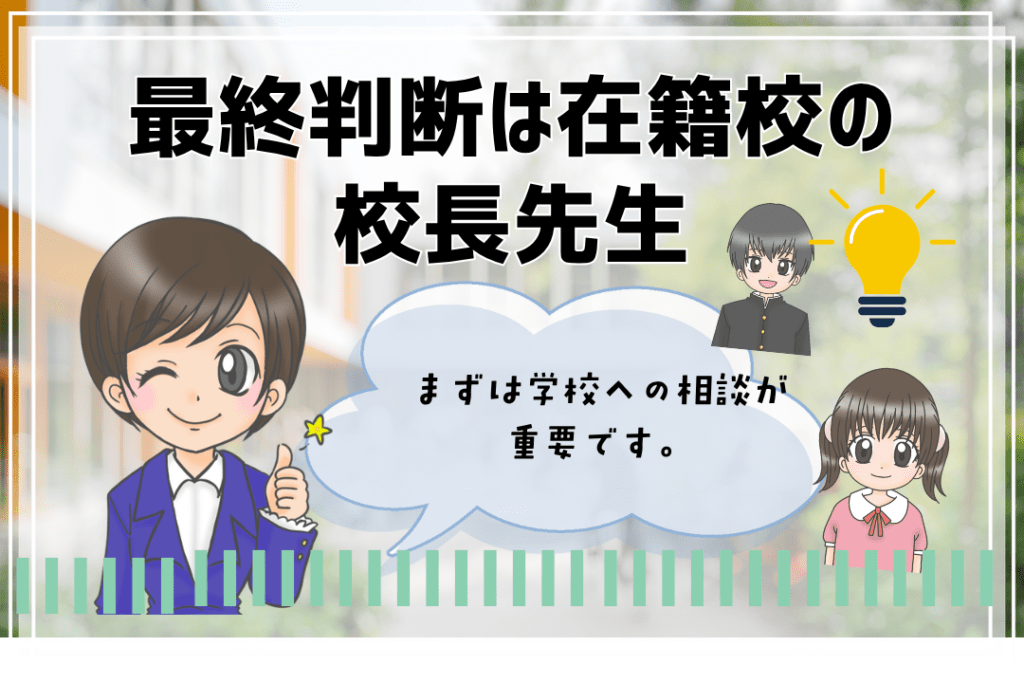 フリースクール　出席扱い　最終判断