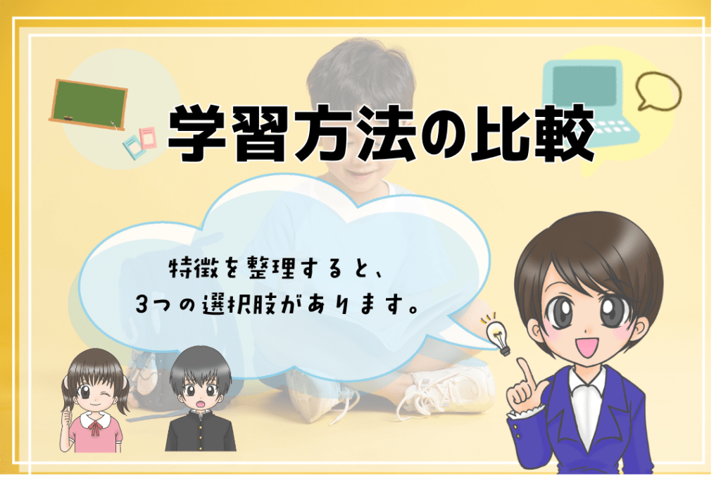 フリースクール　出席扱い　学習方法の比較