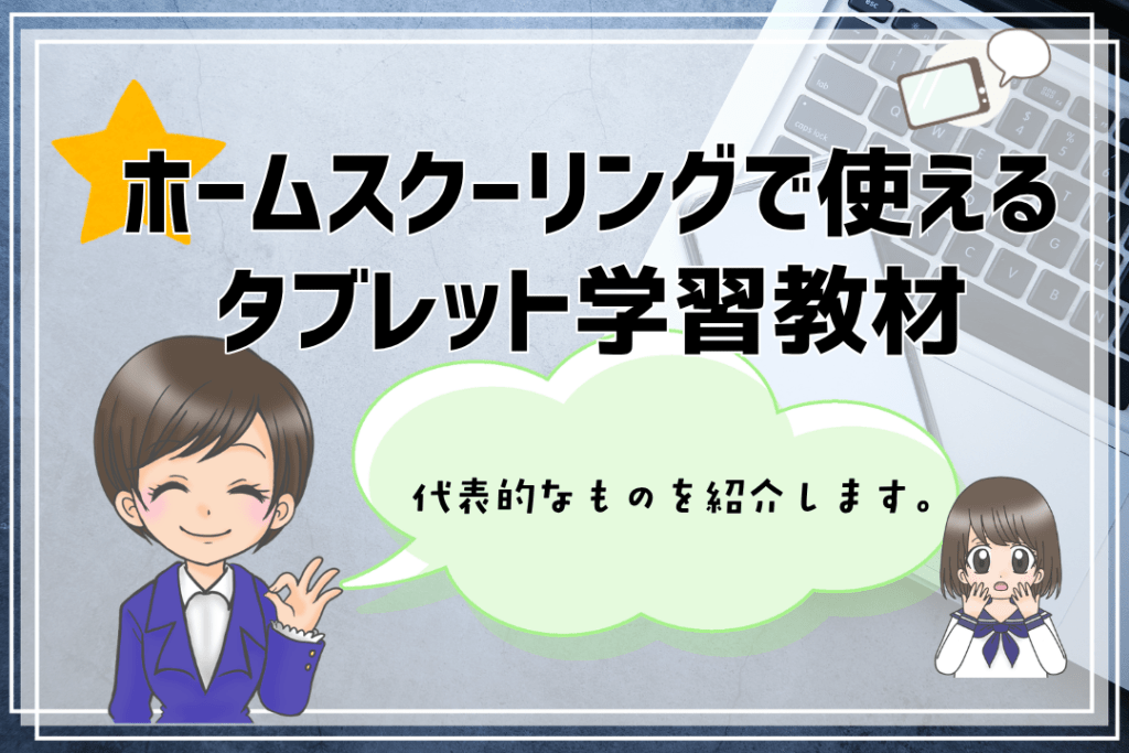 フリースクール　出席扱い　タブレット教材