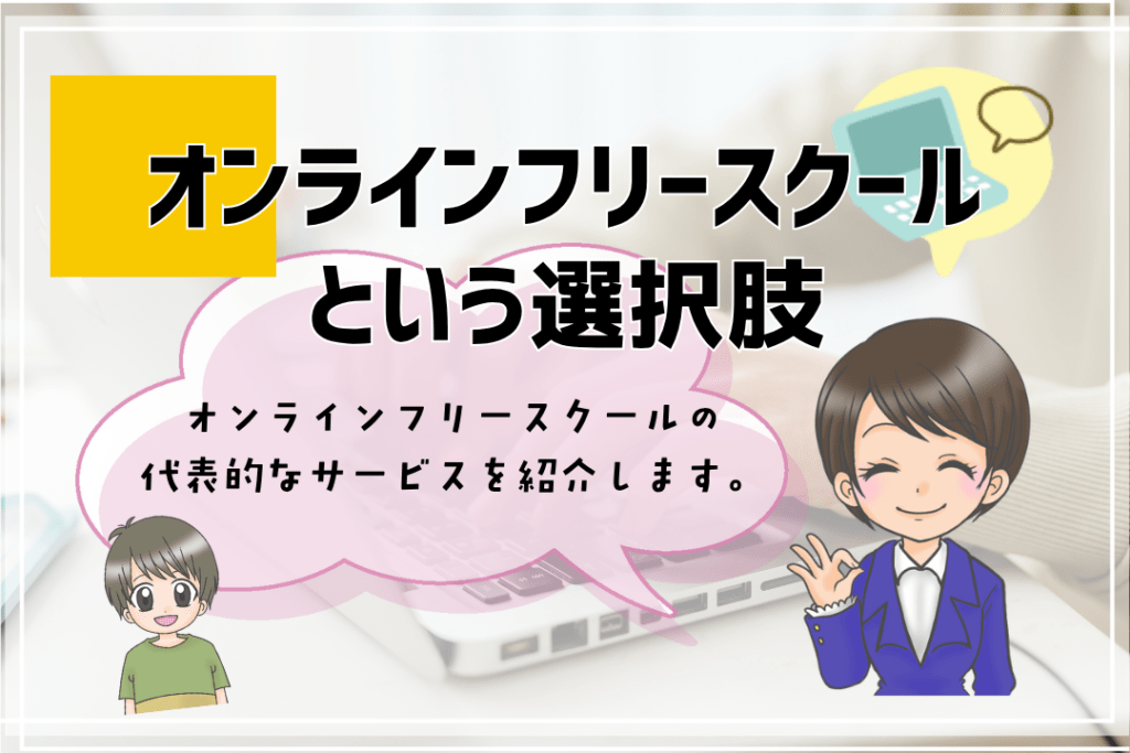 フリースクール　出席扱い　オンラインフリースクール