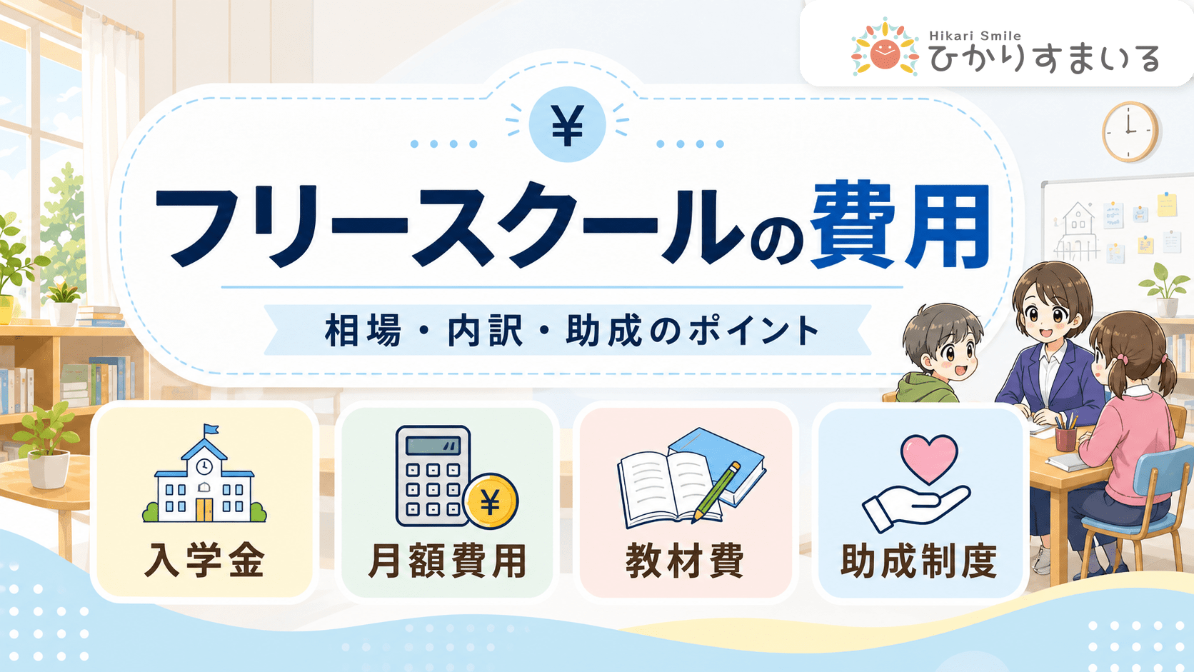 フリースクール 費用