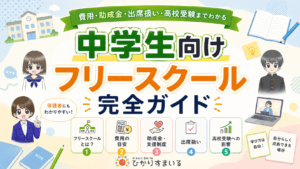 フリースクール 中学生