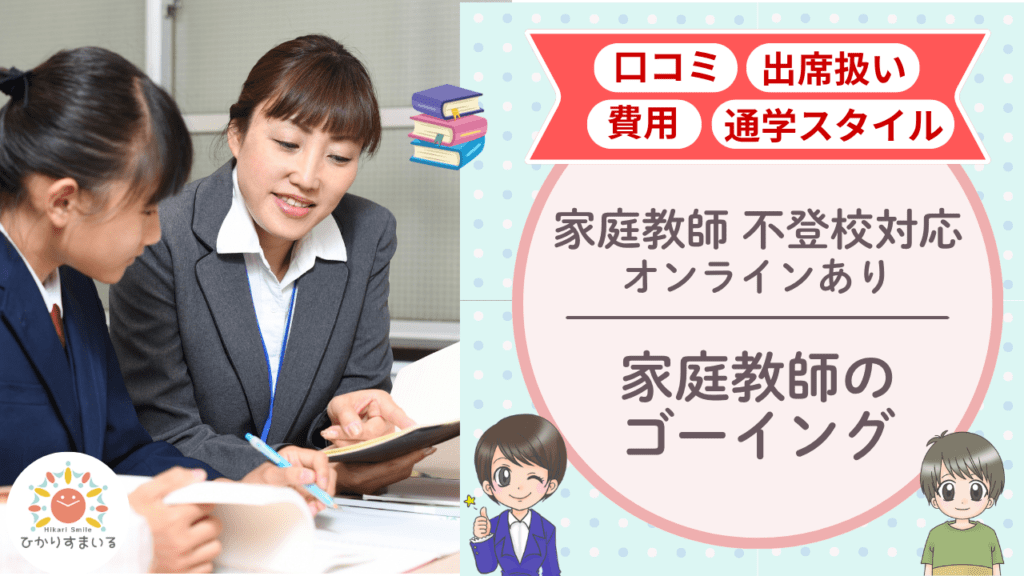 家庭教師ゴーイング 不登校支援