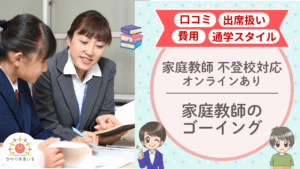 家庭教師ゴーイング 不登校支援