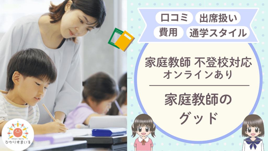 家庭教師のグッド 不登校支援