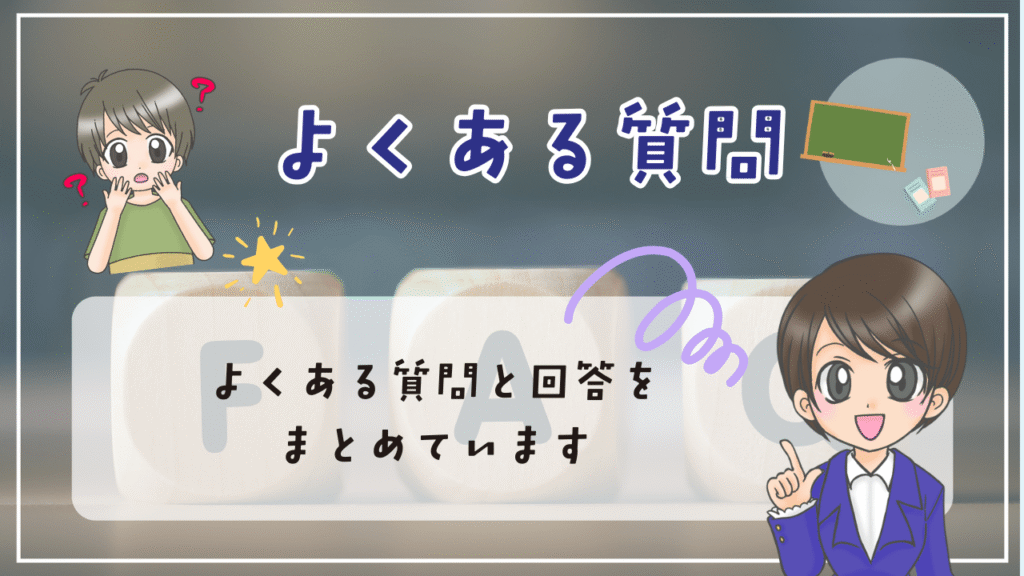 フリースクール　小学生 よくあるQ＆A
