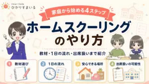 ホームスクーリング やり方