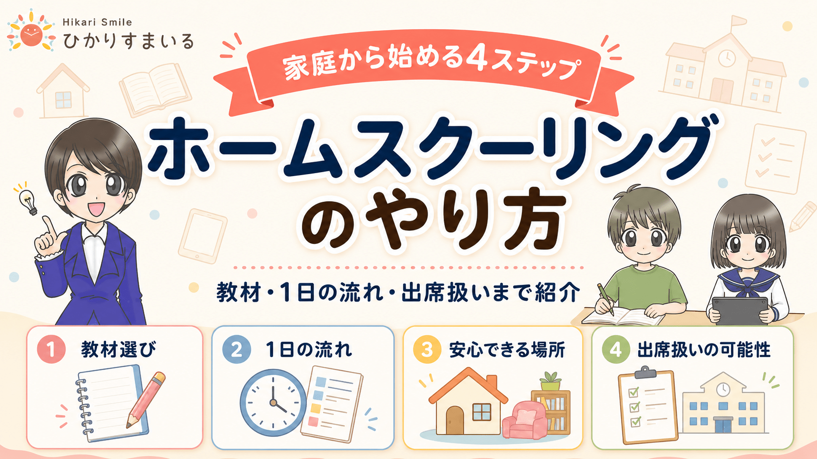 ホームスクーリング やり方