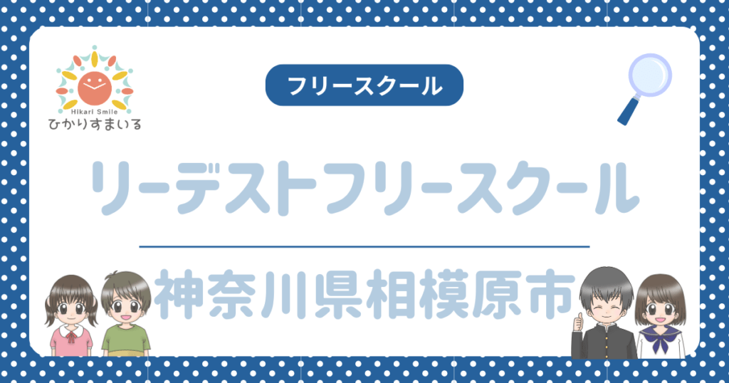 相模原市 フリースクール リーデストフリースクール