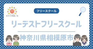 相模原市 フリースクール リーデストフリースクール