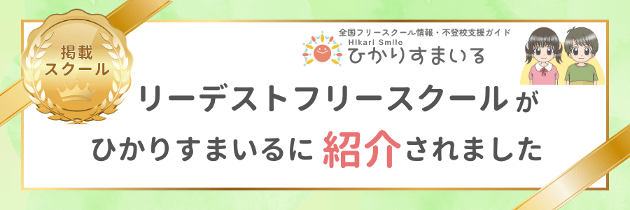 ひかりすまいる掲載スクール