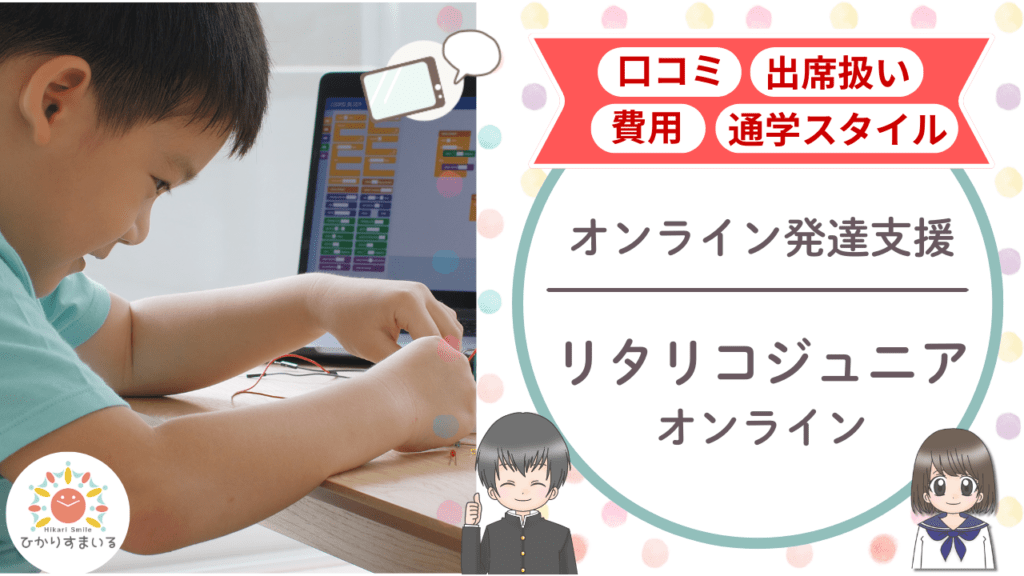 リタリコジュニアオンライン 不登校支援