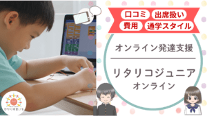 リタリコジュニアオンライン 不登校支援