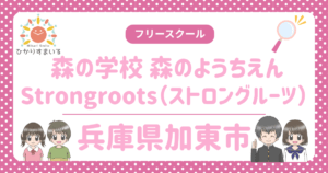 加東市 フリースクール 森の学校 森のようちえんStrongroots（ストロングルーツ）