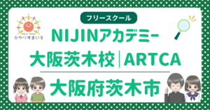 茨木市 フリースクール NIJINアカデミー大阪茨木校｜ARTCA