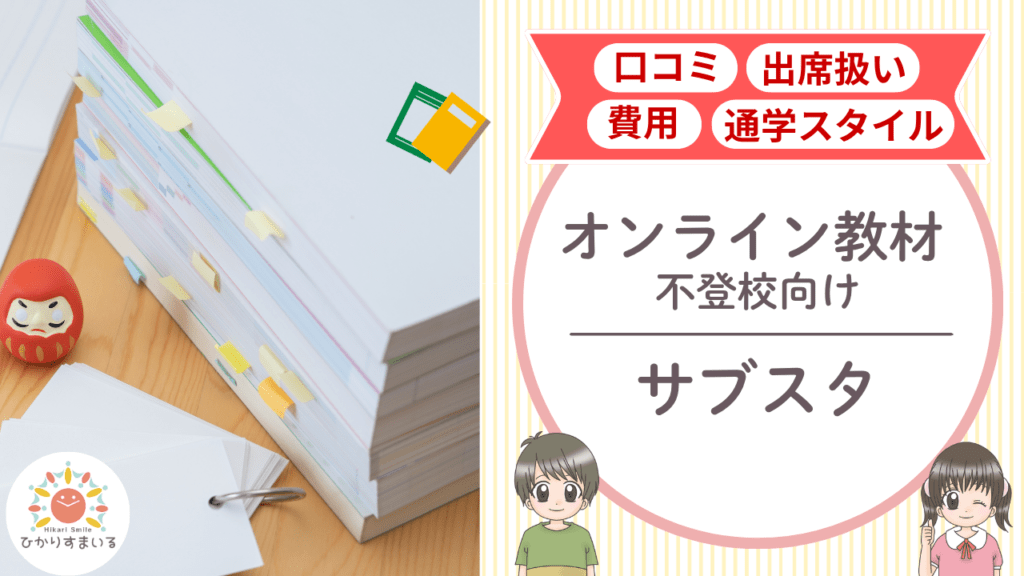 サブスタ 不登校支援