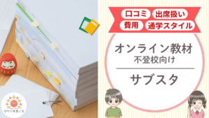 サブスタ 不登校支援