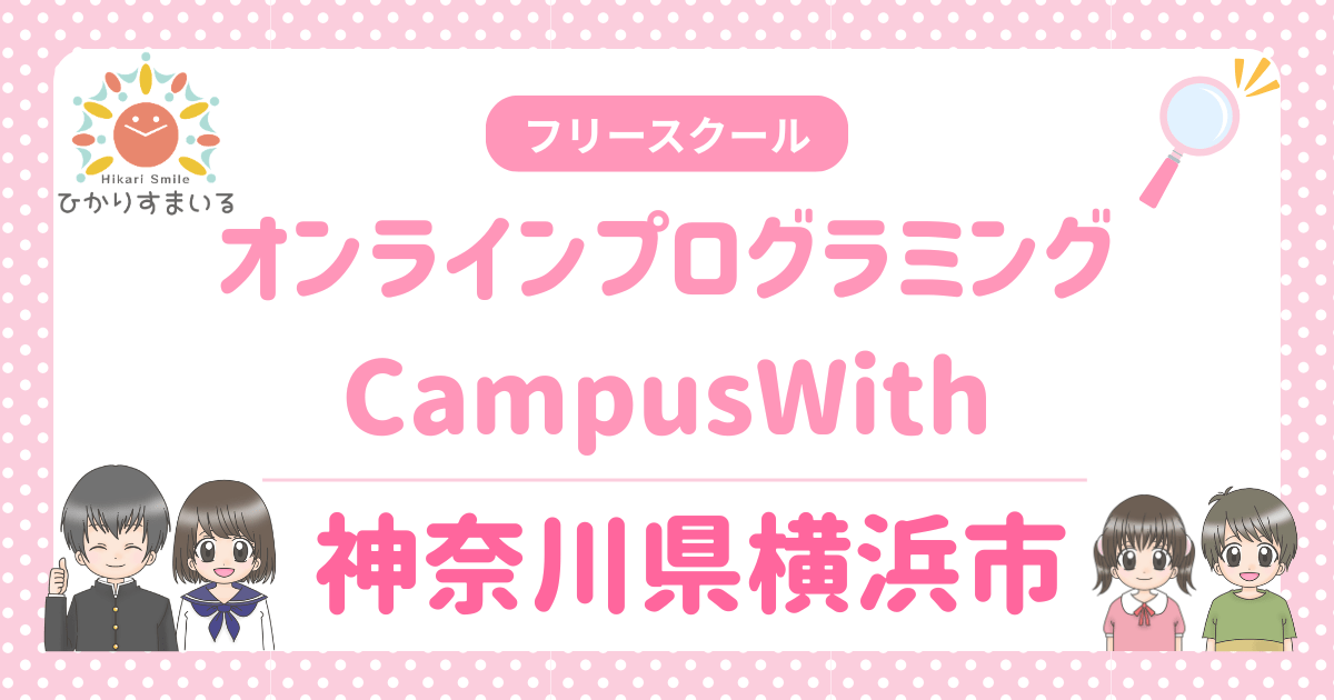 横浜市 フリースクール オンラインプログラミング CampusWith