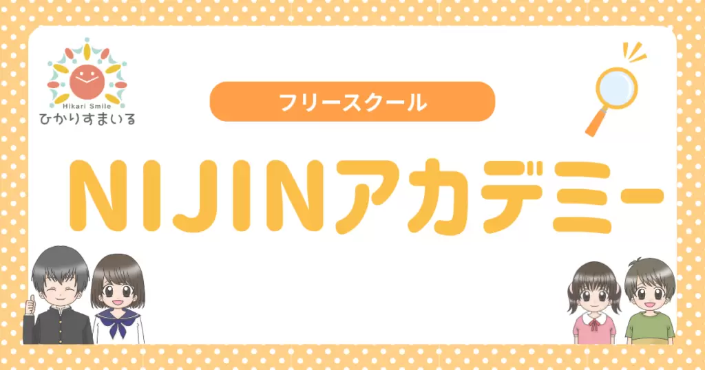 NIJINアカデミー フリースクール