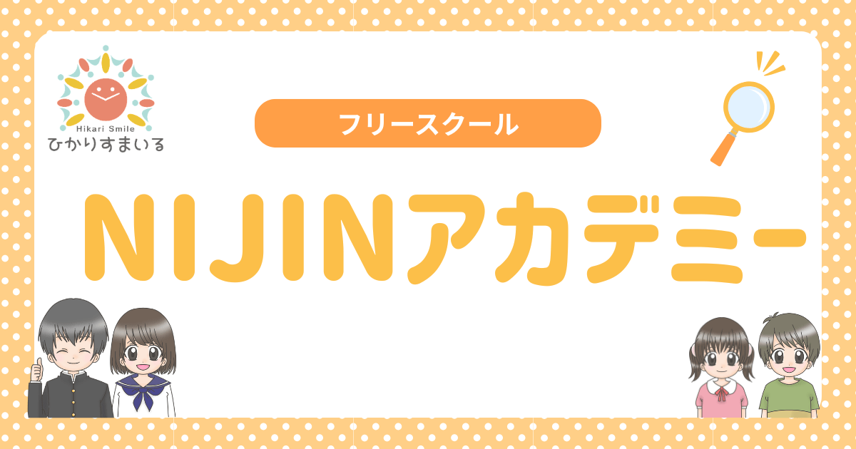 NIJINアカデミー フリースクール