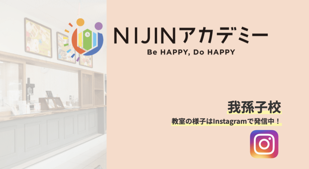フリースクール 我孫子市 NIJINアカデミー我孫子校