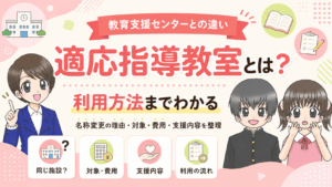 適応指導教室とは？教育支援センターとの違い