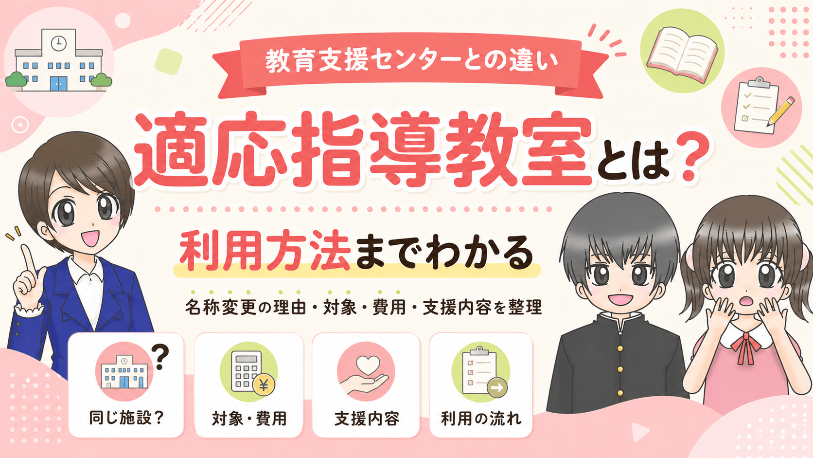 適応指導教室とは？教育支援センターとの違い
