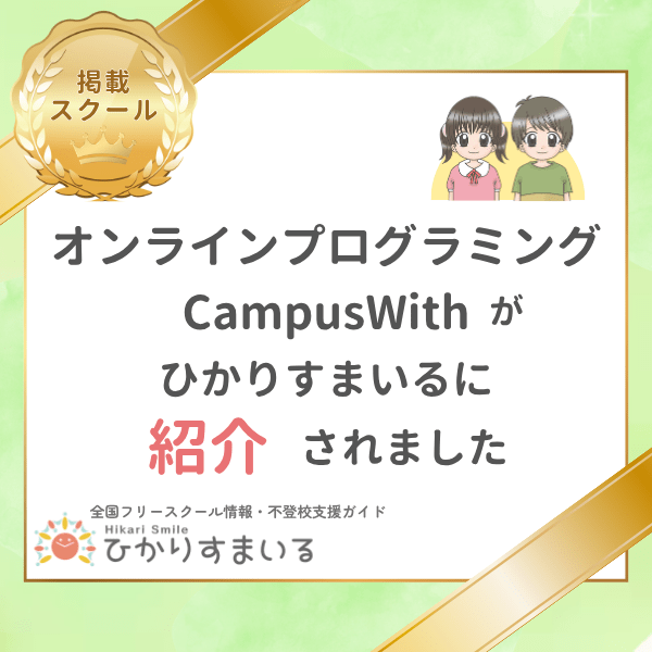 ひかりすまいる掲載スクール