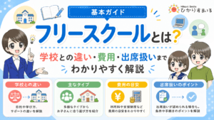 フリースクールとは