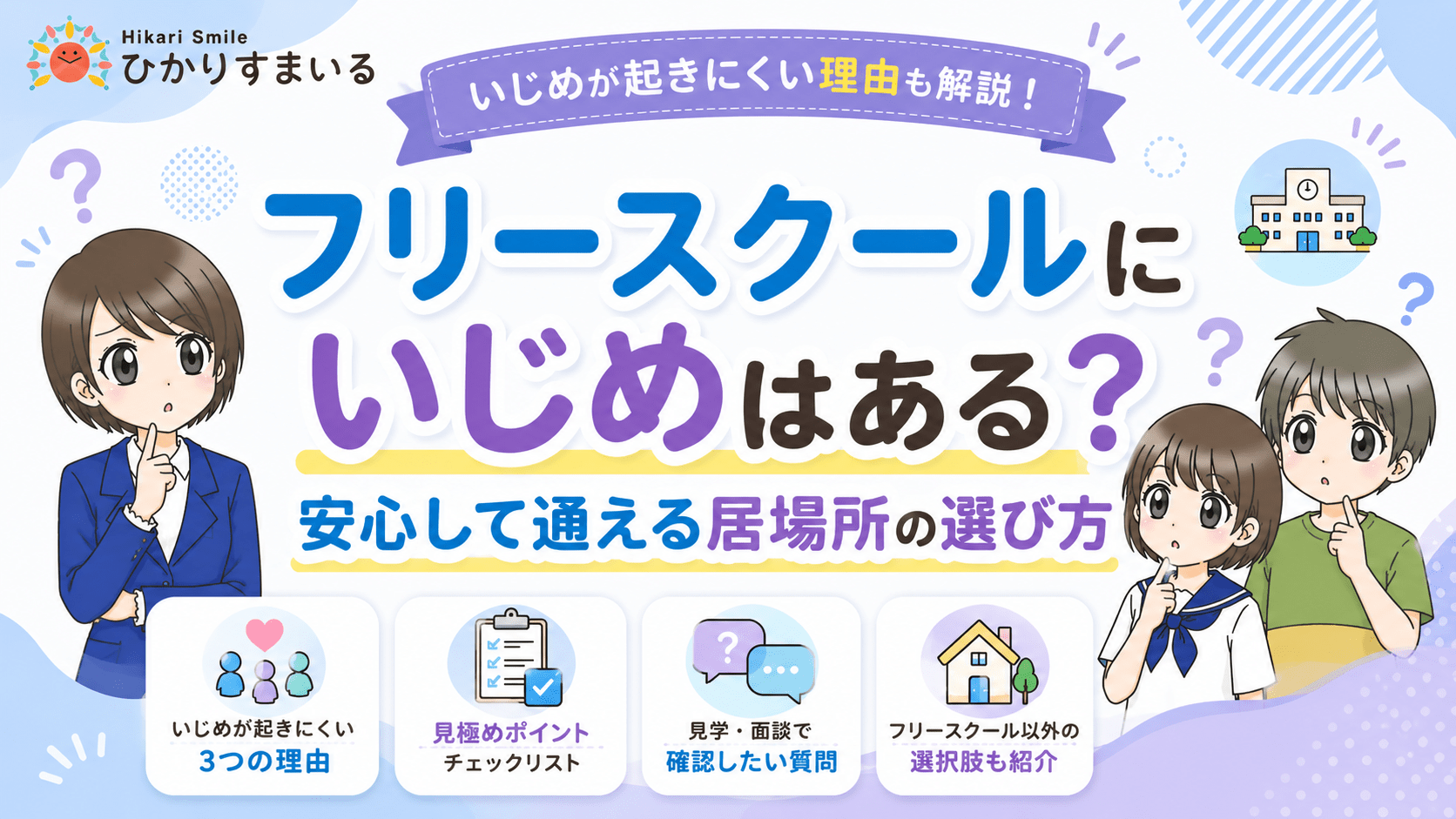 フリースクール いじめ