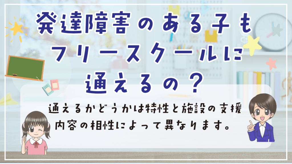 フリースクール　発達障害　通えるフリースクール