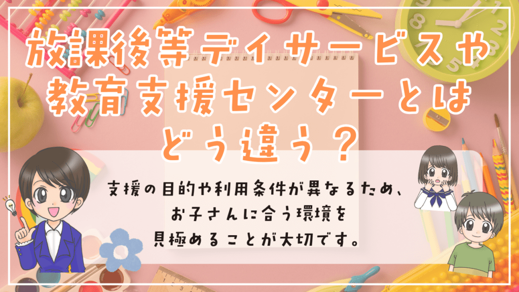 フリースクール　発達障害　施設の違い
